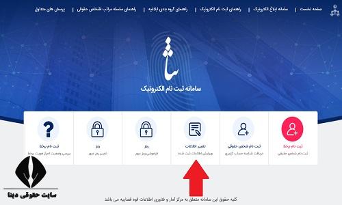 تغییر رمز شخصی ثنا